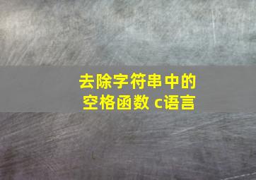 去除字符串中的空格函数 c语言